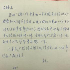 华东师范大学数学系系主任陈志杰致石赫信札一页附实寄封