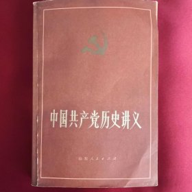 中国共产党历史讲义（下册）