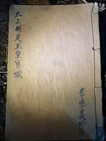 太上删定玉皇宝忏，共14筒子页