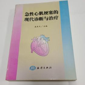 急性心肌梗塞的现代诊断与治疗