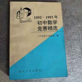 初中数学竞赛精选:1992～1993