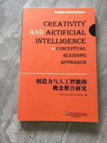 德古意特认知语言学应用丛书：创造力与人工智能的概念整合研究(英文版）(POD)