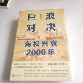 巨浪对决：海权兴衰2000年(未开封)