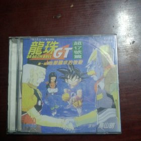 龙珠GT超17号篇（动画vCD）