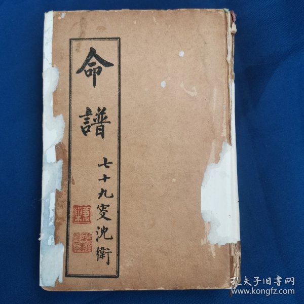 《袁氏命谱》镇江袁树珊著，1940年初版，精装8卷，一厚册全。