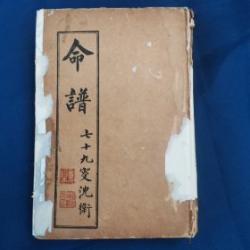 《袁氏命谱》镇江袁树珊著，1940年初版，精装8卷，一厚册全。