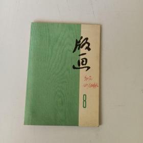 1975年《版画》（八），全十张。