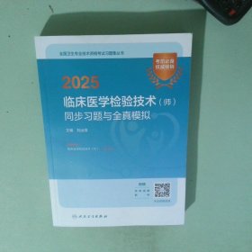 2025臨床醫(yī)學(xué)檢驗(yàn)技術(shù)（師）同步習(xí)題與全真模擬