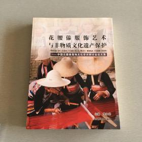 花腰傣服饰艺术与非物质文化遗产保护:中国花腰傣服饰文化学术研讨会论文集