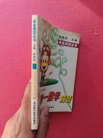 学会解题丛书《学会初一数学解题》孙维刚 主编   32开  平装