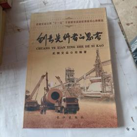 創(chuàng)業(yè)先行者的思考