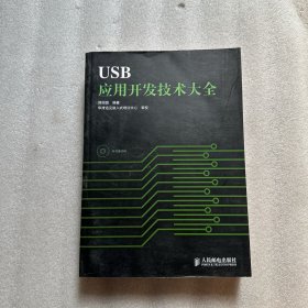 USB应用开发技术大全