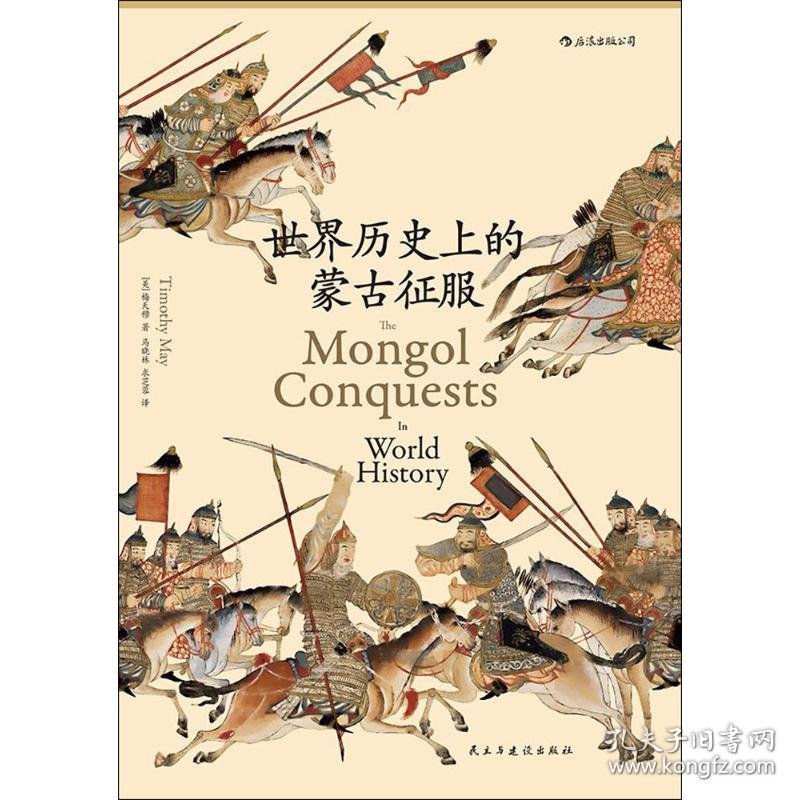 世界历史上的蒙古征服