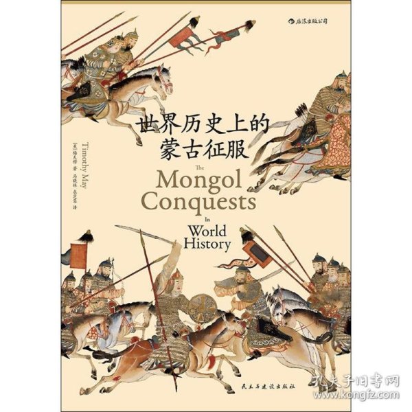 世界历史上的蒙古征服