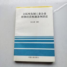 全民所有制工业企业转换经营机制条例讲话