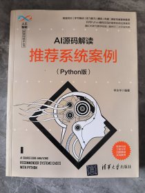 AI源码解读：推荐系统案例（Python版）