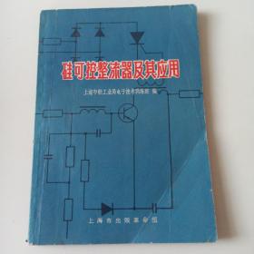 硅可控整流器及其应用