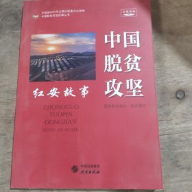 中国脱贫攻坚红安故事