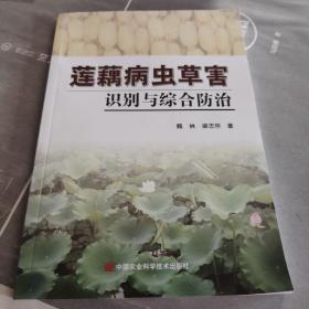 莲藕病虫草害识别与综合防治