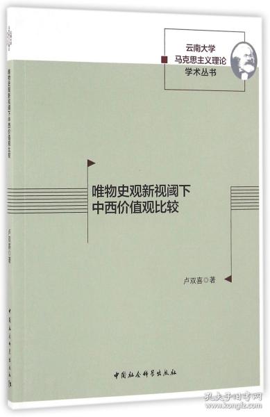 唯物史观新视阈下中西价值观比较