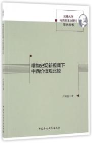 唯物史观新视阈下中西价值观比较