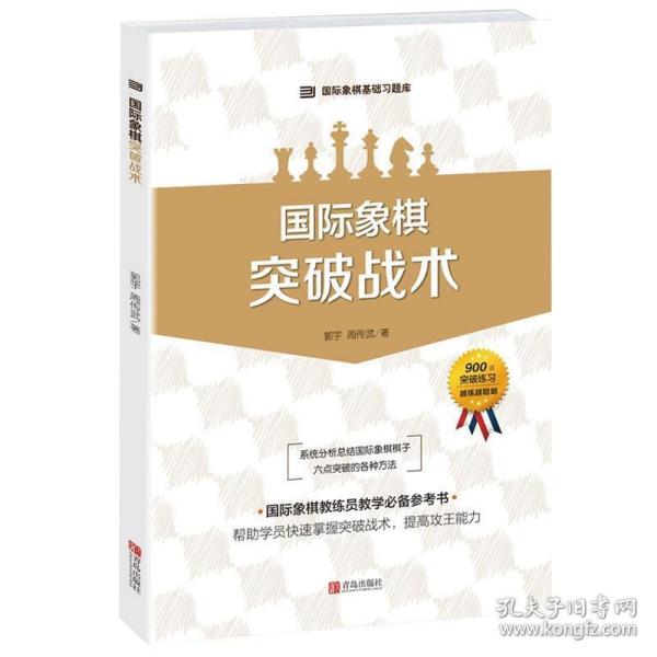 国际象棋基础习题库 国际象棋：突破战术