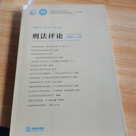 2007年第1卷（总第12卷）刑法评论