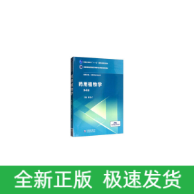 藥用植物學(xué)（全國(guó)高等醫(yī)藥院校藥學(xué)類專業(yè)第五輪規(guī)劃教材）