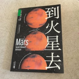 到火星去（NASA科学家行星科学教授总统科学顾问创作！中国航天液体推进剂研究中心专家组译制！）