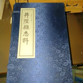 井陉县志料（一函四册）