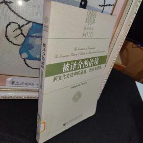 被译介的语境：跨文化交往中的语言、历史与审美