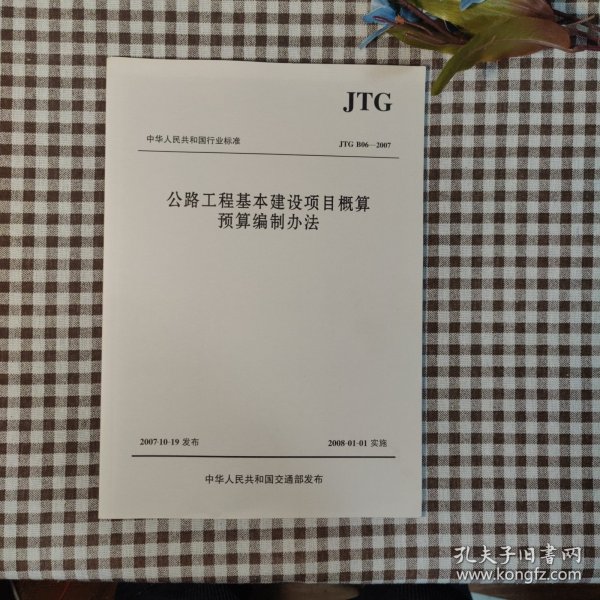 中华人民共和国行业标准（JTG B06-2007）：公路工程基本建设项目概算预算编制办法