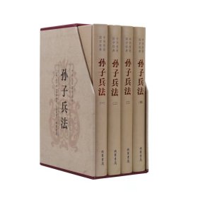 中华传统国学经典：孙子兵法（套装全4册）