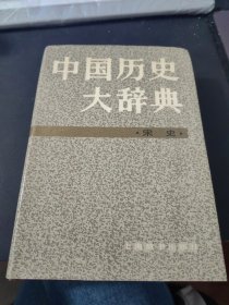 中国历史大辞典·宋史卷