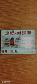 上海市公共交通公司月票