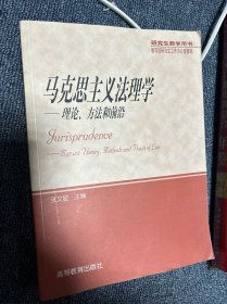 马克思主义法理学