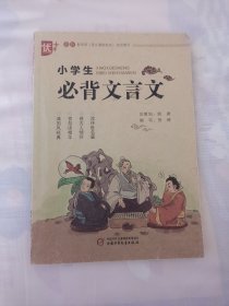 小学生必背文言文 学生版 教育部（语文课程标准）指定篇目