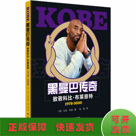 KOBE黑曼巴传奇 致敬科比·布莱恩特1978-2020