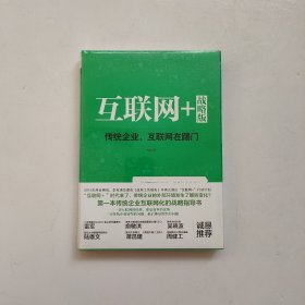 互联网+ 战略版：传统行业，互联网在踢门