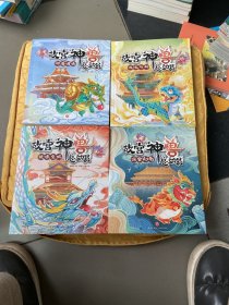 故宫神兽总动员1-4册