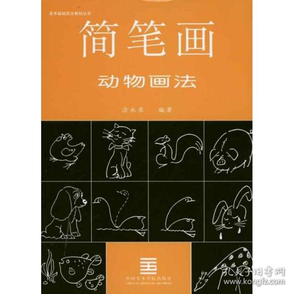 简笔画动物画法