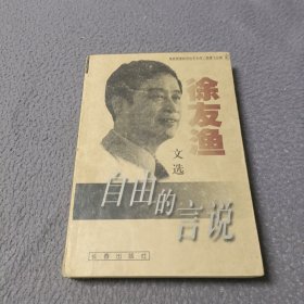 自由的言说：徐友渔文选