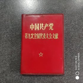 中国共产党第九次全国代表大会文献