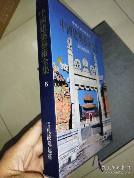 中国建筑艺术全集8：清代陵墓建筑