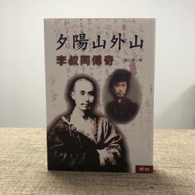 潘弘辉签名· 台湾联经版《夕阳山外山：李叔同传奇》（锁线胶订）