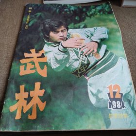 武林1984-12 查拳