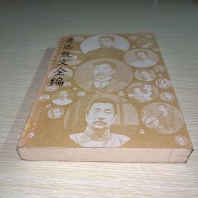 鲁迅散文全编(插图本)