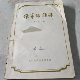 伤寒论语释 一版一印