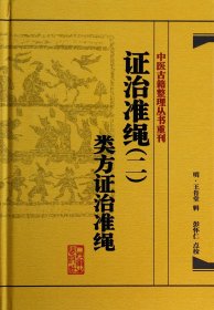 治准绳(2类方治准绳)(精)/中医古籍整理丛书重刊