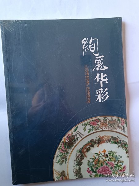 绚丽华彩：广东省博物馆藏广彩瓷器精品展